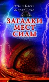 Загадки мест силы и орден девяти неизвестных - Кассе Этьен