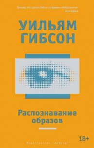 Распознавание образов - Гибсон Уильям