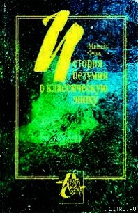 История безумия в Классическую эпоху - Фуко Мишель