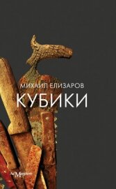 Кубики - Елизаров Михаил Юрьевич