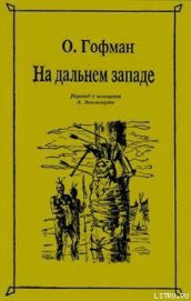 На Дальнем Западе - Гофман Отто