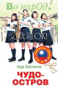 Чудо-остров. Как живут современные тайваньцы - Баскина Ада