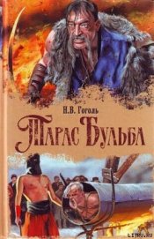 Повесть о том, как поссорился Иван Иванович с Иваном Никифоровичем - Гоголь Николай Васильевич