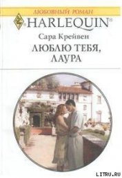 Люблю тебя, Лаура - Крейвен Сара