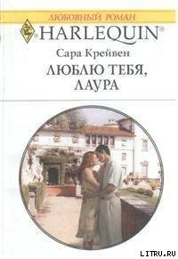 Люблю тебя, Лаура - Крейвен Сара