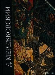 Тайна Запада: Атлантида - Европа - Мережковский Дмитрий Сергеевич