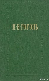 Вечера на хуторе близ Диканьки - Гоголь Николай Васильевич