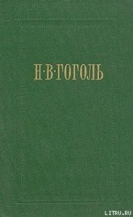 Вечера на хуторе близ Диканьки - Гоголь Николай Васильевич