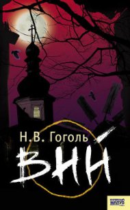 Вий - Гоголь Николай Васильевич