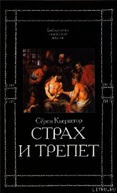 Страх и трепет - Кьеркегор Обю Серен