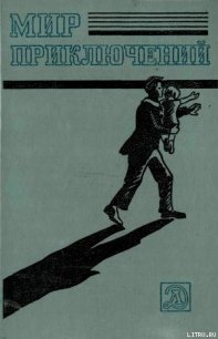 Мир приключений 1983 г. - Беляев Александр Романович