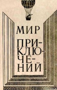 Мир приключений 1980 г. - Булычев Кир