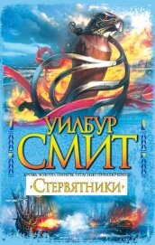 Стервятники - Смит Уилбур