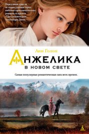 Анжелика в Новом Свете - Голон Анн