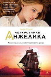 Неукротимая Анжелика - Голон Анн