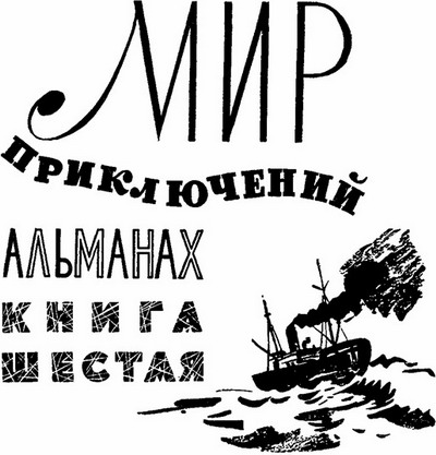 Мир приключений 1961 г. №6 - i_001.jpg