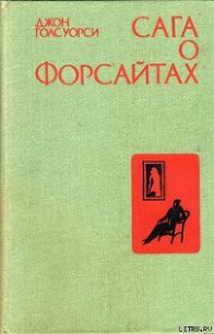 Сдается в наем - Голсуорси Джон