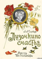 Лизочкино счастье - Чарская Лидия Алексеевна