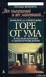 Мильон терзаний (критический этюд) - Гончаров Иван Александрович