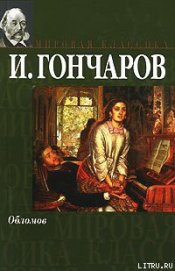 Обломов - Гончаров Иван Александрович