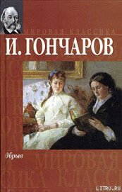 Обрыв - Гончаров Иван Александрович