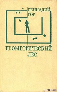 Геометрический лес - Гор Геннадий Самойлович