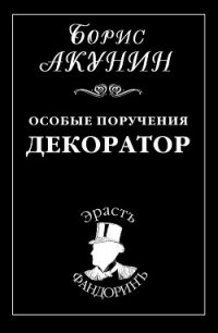 Особые поручения: Декоратор - Акунин Борис