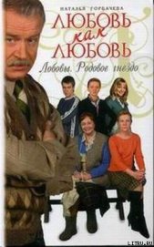 Любовь как любовь. Лобовы. Родовое гнездо - Горбачева Наталья Борисовна