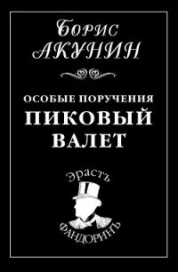 Особые поручения: Пиковый валет - Акунин Борис