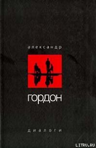 Диалоги (апрель 2003 г.) - Гордон Александр