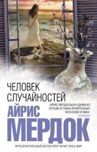 Человек случайностей - Мердок Айрис