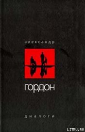 Диалоги (март 2003 г.) - Гордон Александр