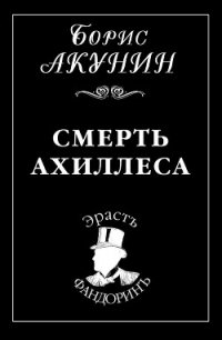 Смерть Ахиллеса - Акунин Борис