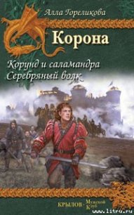 Корунд и саламандра - Гореликова Алла