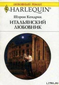 Итальянский любовник - Кендрик Шэрон