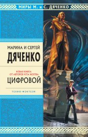 Цифровой, или Brevis est - Дяченко Марина и Сергей