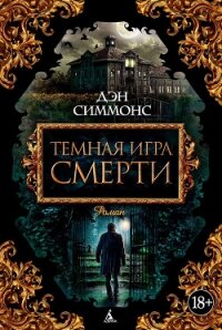 Темная игра смерти. Том 2 - Симмонс Дэн