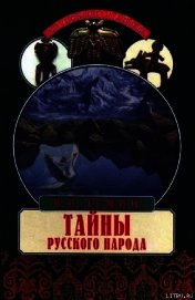 Тайны русского народа. В поисках истоков Руси - Демин Валерий Никитич