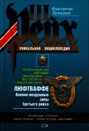 Люфтваффе. Военно-воздушные силы Третьего рейха - Залесский Константин Александрович