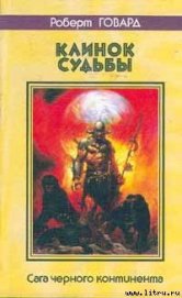 Черепа среди звёзд - Говард Роберт Ирвин