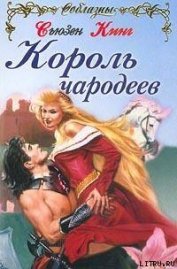 Король чародеев - Кинг Сьюзен Фрейзер