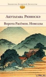 Из записок Ясукити - Акутагава Рюноскэ