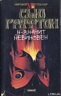  «Н» – значит невиновен - Графтон Сью