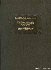 Карманный оракул - Грасиан Бальтасар