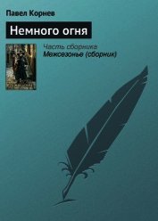 Немного огня - Корнев Павел Николаевич