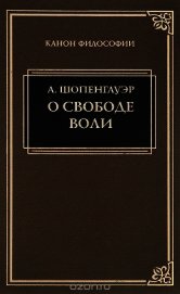 О воле в природе - Шопенгауэр Артур