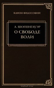 О воле в природе - Шопенгауэр Артур