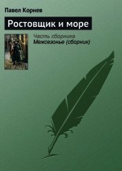 Ростовщик и море - Корнев Павел Николаевич