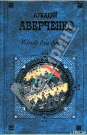 Повести и рассказы - Аверченко Аркадий Тимофеевич