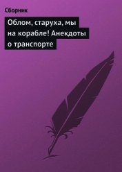 Облом, старуха, мы на корабле! Анекдоты о транспорте - Сборник Сборник